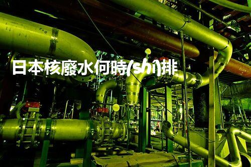 日本核廢水何時(shí)排？真相揭曉！